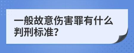 一般故意伤害罪有什么判刑标准？