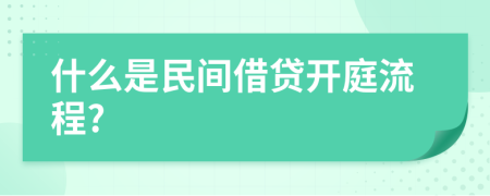 什么是民间借贷开庭流程?