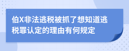 伯X非法逃税被抓了想知道逃税罪认定的理由有何规定