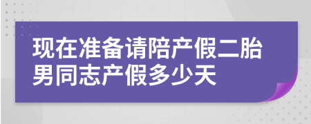 现在准备请陪产假二胎男同志产假多少天