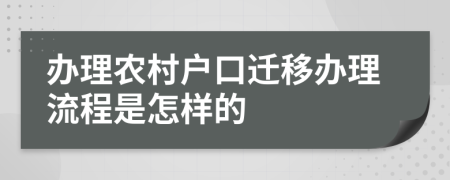 办理农村户口迁移办理流程是怎样的