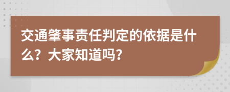 交通肇事责任判定的依据是什么？大家知道吗？