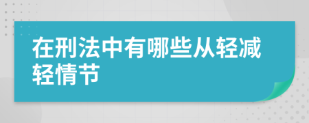 在刑法中有哪些从轻减轻情节