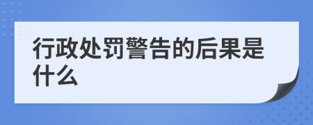 行政处罚警告的后果是什么