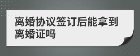 离婚协议签订后能拿到离婚证吗