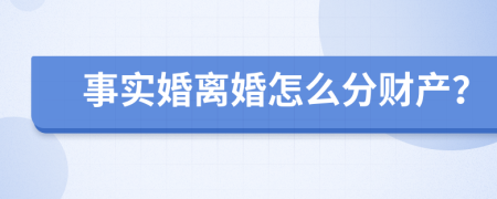 事实婚离婚怎么分财产？