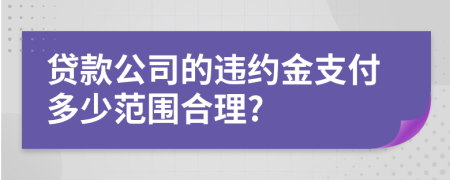 贷款公司的违约金支付多少范围合理?