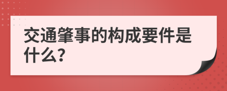 交通肇事的构成要件是什么？