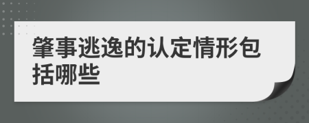 肇事逃逸的认定情形包括哪些