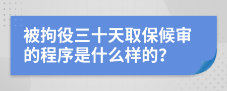 被拘役三十天取保候审的程序是什么样的？