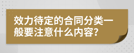 效力待定的合同分类一般要注意什么内容？