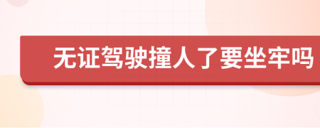 无证驾驶撞人了要坐牢吗