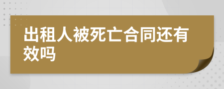 出租人被死亡合同还有效吗