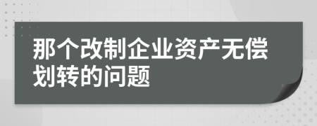 那个改制企业资产无偿划转的问题