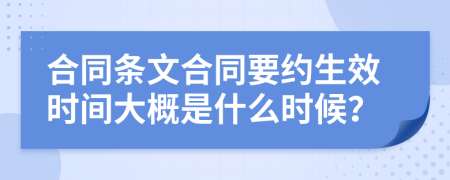 合同条文合同要约生效时间大概是什么时候？