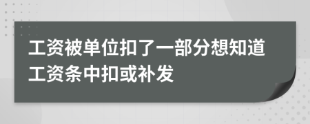 工资被单位扣了一部分想知道工资条中扣或补发