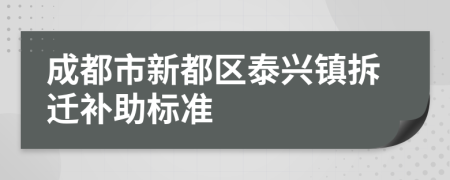 成都市新都区泰兴镇拆迁补助标准