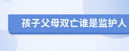 孩子父母双亡谁是监护人	
