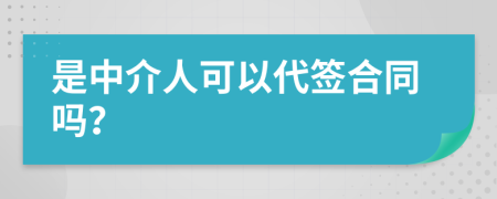 是中介人可以代签合同吗？