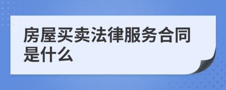 房屋买卖法律服务合同是什么