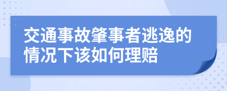 交通事故肇事者逃逸的情况下该如何理赔