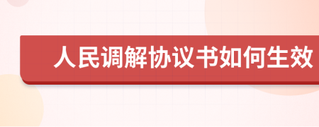 人民调解协议书如何生效