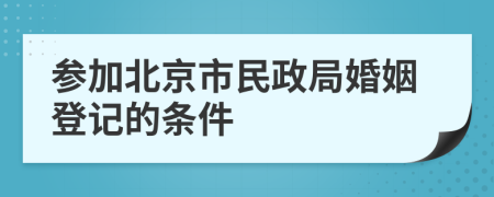 参加北京市民政局婚姻登记的条件