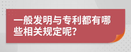 一般发明与专利都有哪些相关规定呢？