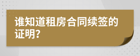 谁知道租房合同续签的证明？