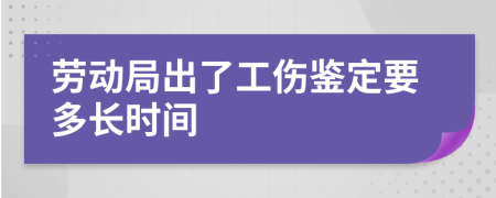 劳动局出了工伤鉴定要多长时间