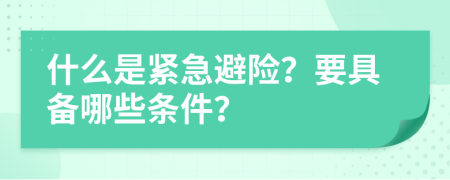 什么是紧急避险？要具备哪些条件？