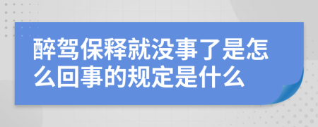 醉驾保释就没事了是怎么回事的规定是什么