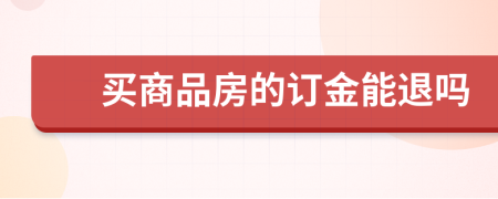 买商品房的订金能退吗