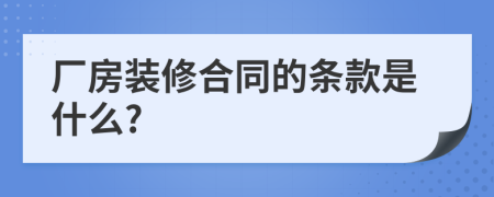 厂房装修合同的条款是什么?