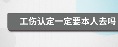 工伤认定一定要本人去吗