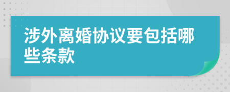 涉外离婚协议要包括哪些条款