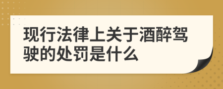 现行法律上关于酒醉驾驶的处罚是什么