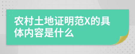 农村土地证明范X的具体内容是什么