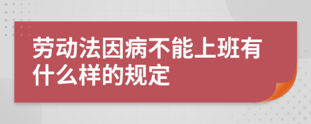 劳动法因病不能上班有什么样的规定