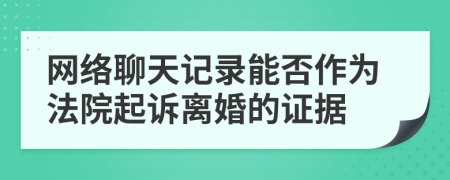网络聊天记录能否作为法院起诉离婚的证据