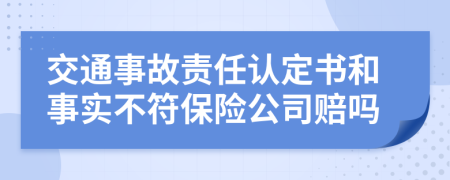 交通事故责任认定书和事实不符保险公司赔吗