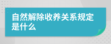 自然解除收养关系规定是什么