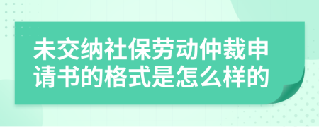 未交纳社保劳动仲裁申请书的格式是怎么样的