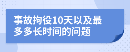 事故拘役10天以及最多多长时间的问题