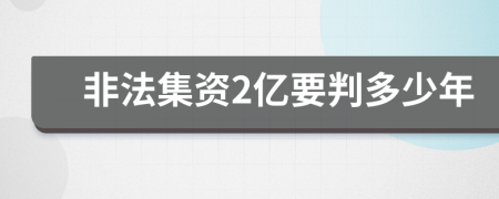 非法集资2亿要判多少年