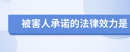 被害人承诺的法律效力是