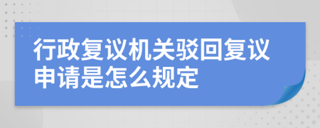 行政复议机关驳回复议申请是怎么规定