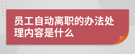 员工自动离职的办法处理内容是什么