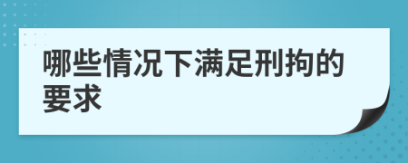 哪些情况下满足刑拘的要求