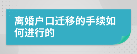 离婚户口迁移的手续如何进行的